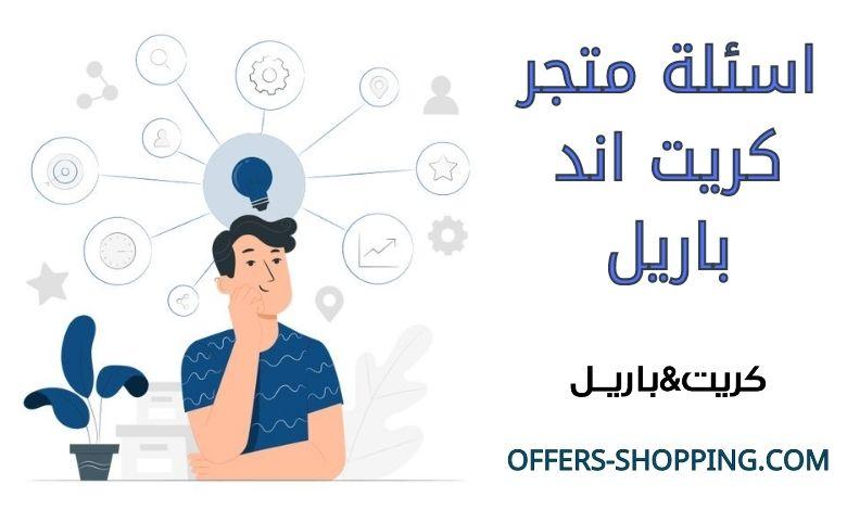 اسئلة متجر كريت اند باريل