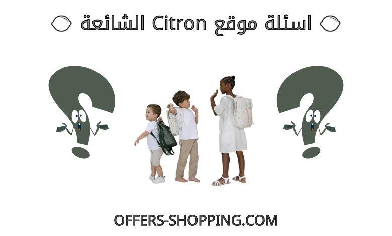 اسئلة موقع Citron
