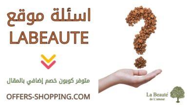 اسئلة موقع labeaute