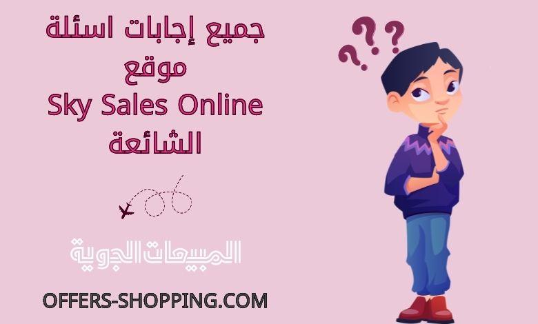 اسئلة موقع skysalesonline