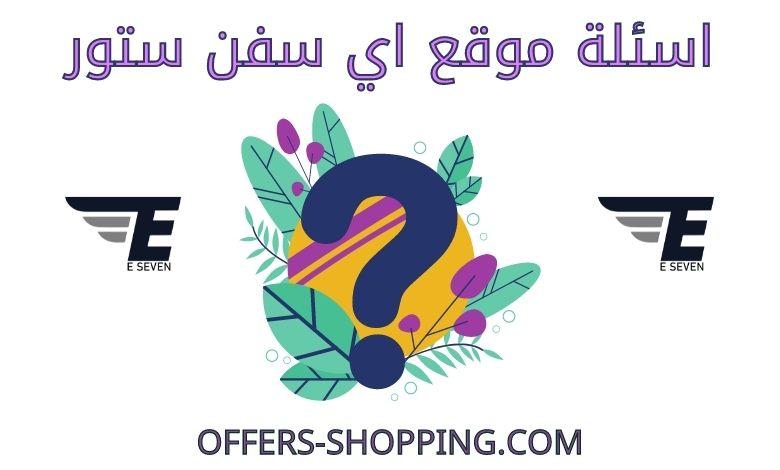 اسئلة موقع اي سفن ستور