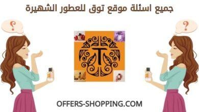 اسئلة موقع توق للعطور