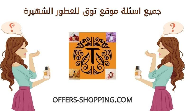 اسئلة موقع توق للعطور