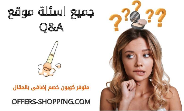 اسئلة موقع كيو اند ايه