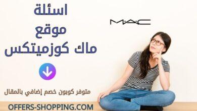 اسئلة موقع ماك كوزميتكس