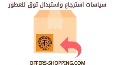 استرجاع واستبدال توق للعطور