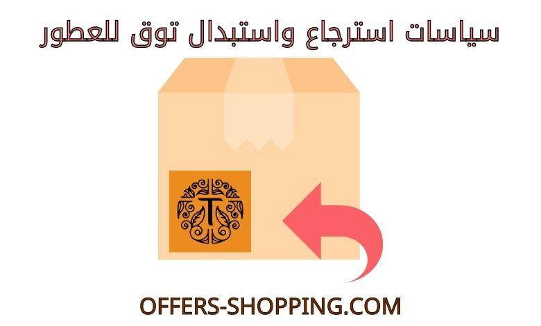 استرجاع واستبدال توق للعطور