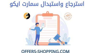 استرجاع واستبدال سمارت ايكو