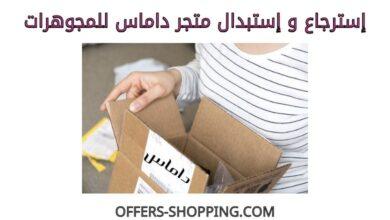 استرجاع واستبدال متجر داماس للمجوهرات