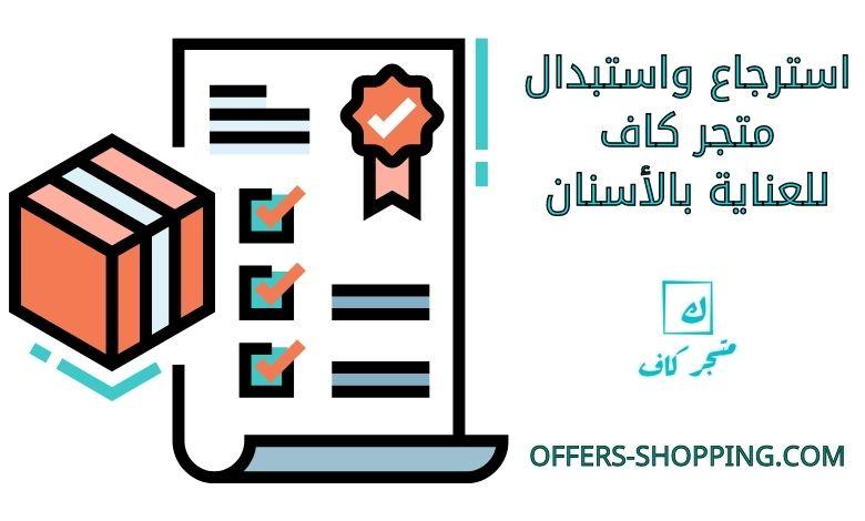 استرجاع واستبدال متجر كاف للعناية بالأسنان