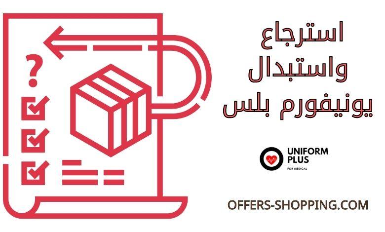 استرجاع واستبدال يونيفورم بلس