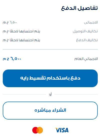 طريقة تقسيط المنتجات على موقع راية شوب