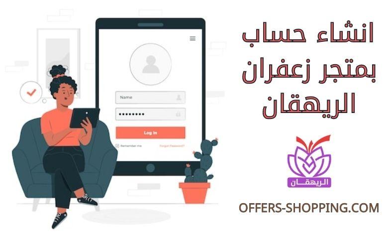 انشاء حساب بمتجر زعفران الريهقان