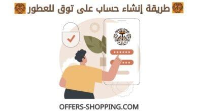 انشاء حساب على توق للعطور
