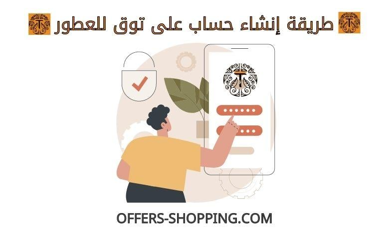 انشاء حساب على توق للعطور