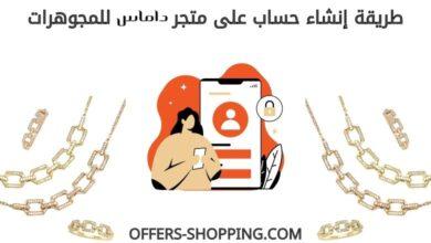 انشاء حساب على متجر داماس للمجوهرات