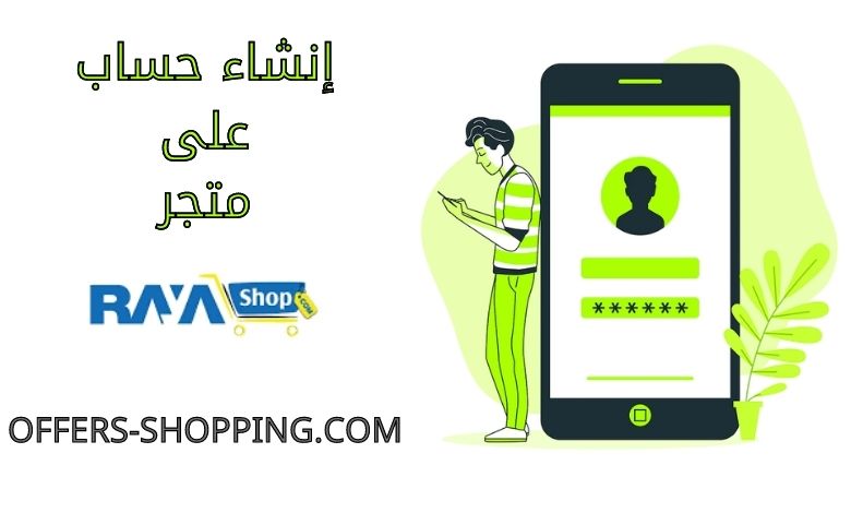 انشاء حساب على متجر راية شوب