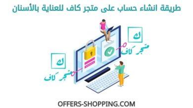 انشاء حساب على متجر كاف للعناية بالأسنان