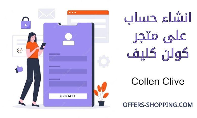 انشاء حساب على متجر كولن كليف