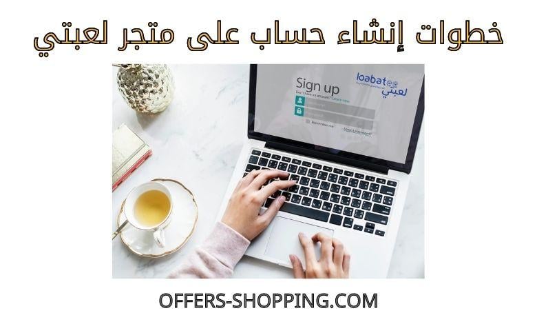انشاء حساب على متجر لعبتي