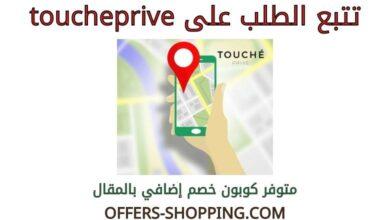 تتبع الطلب على toucheprive