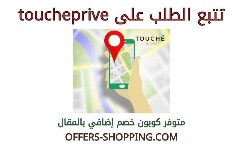 تتبع الطلب على toucheprive