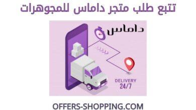 تتبع طلب متجر داماس للمجوهرات