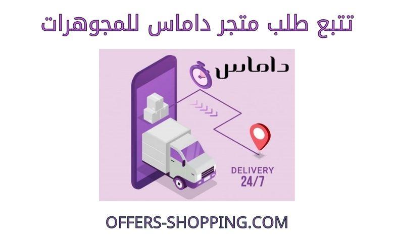 تتبع طلب متجر داماس للمجوهرات