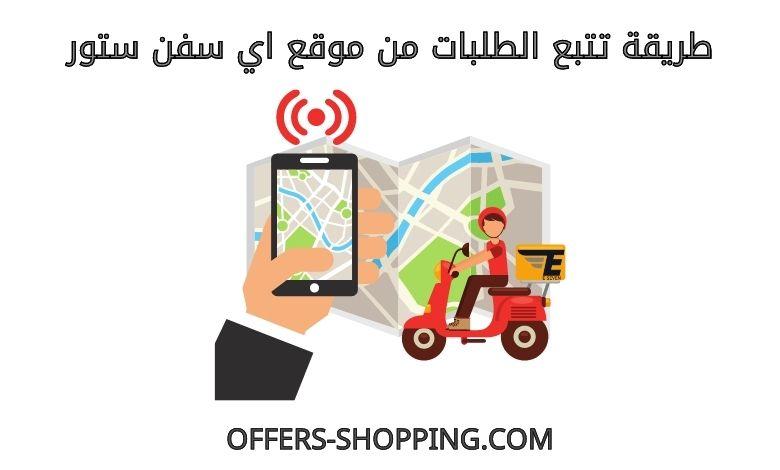 تتبع طلبات اي سفن ستور