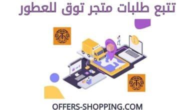 تتبع طلبات توق للعطور