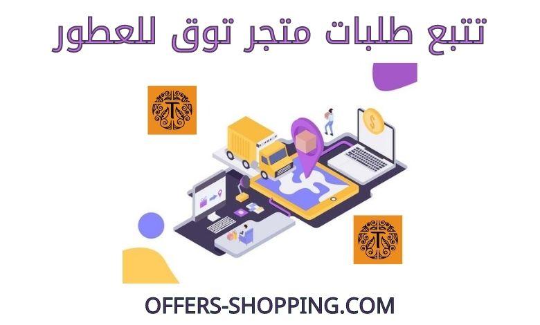 تتبع طلبات توق للعطور
