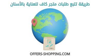 تتبع طلبات كاف للعناية بالأسنان