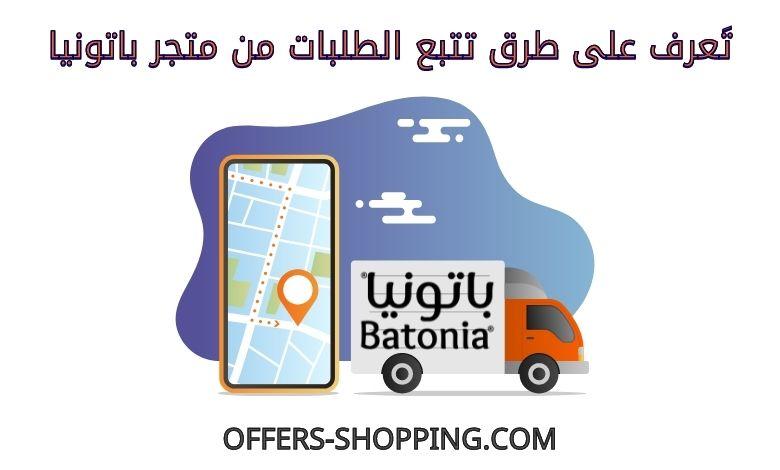تتبع طلبات متجر باتونيا للاحذية