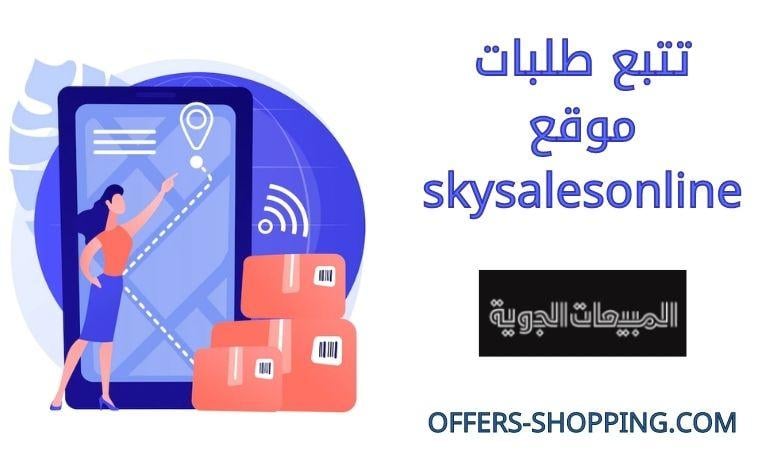 تتبع طلبات موقع skysalesonline