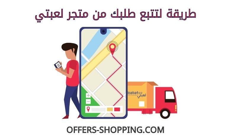 تتبع طلبى من متجر لعبتي