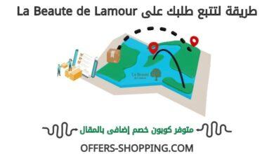 تتبع طلبي على labeaute