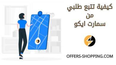 تتبع طلبي من سمارت ايكو