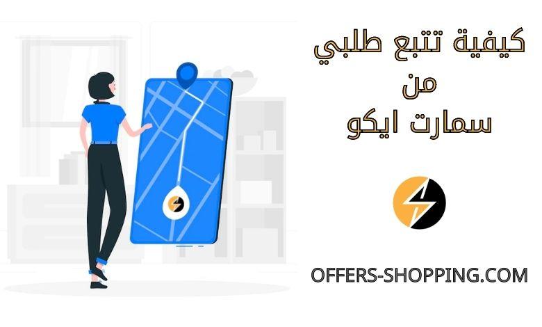 تتبع طلبي من سمارت ايكو