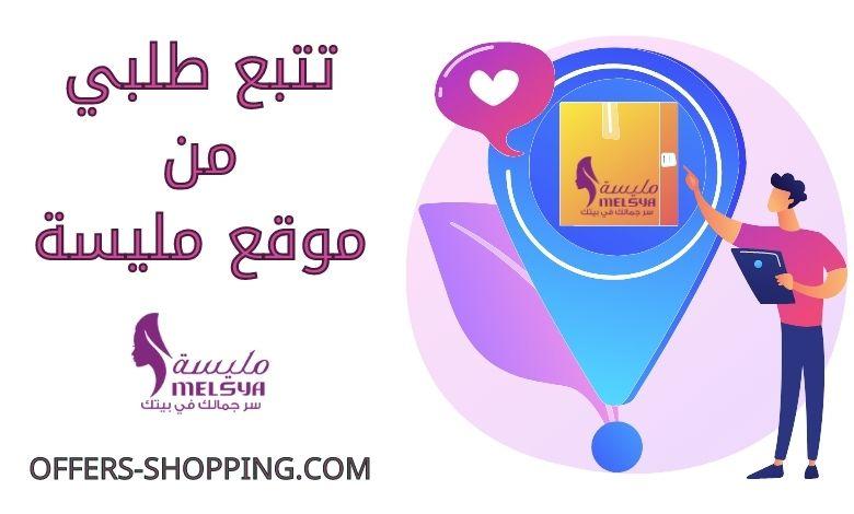 تتبع طلبي من موقع مليسة