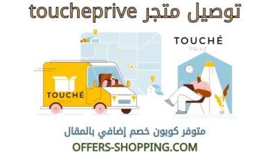 توصيل toucheprive