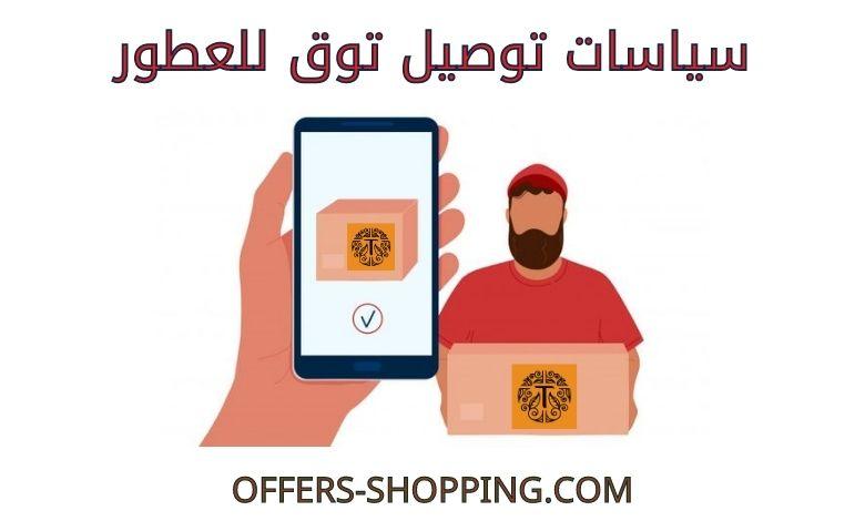 توصيل توق للعطور
