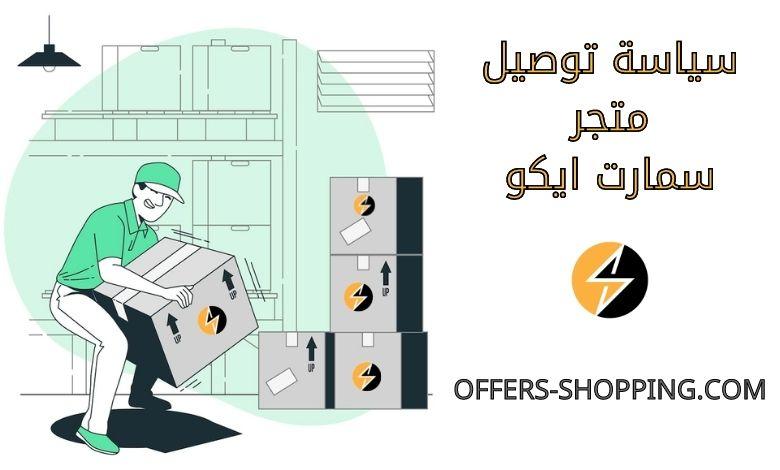 توصيل سمارت ايكو