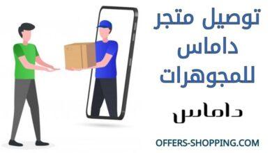 توصيل متجر داماس للمجوهرات
