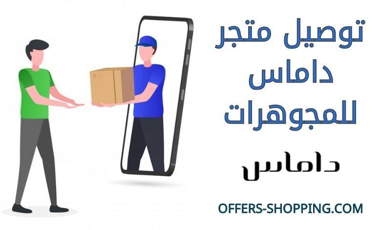 توصيل متجر داماس للمجوهرات