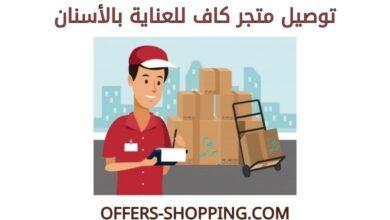 توصيل متجر كاف للعناية بالأسنان
