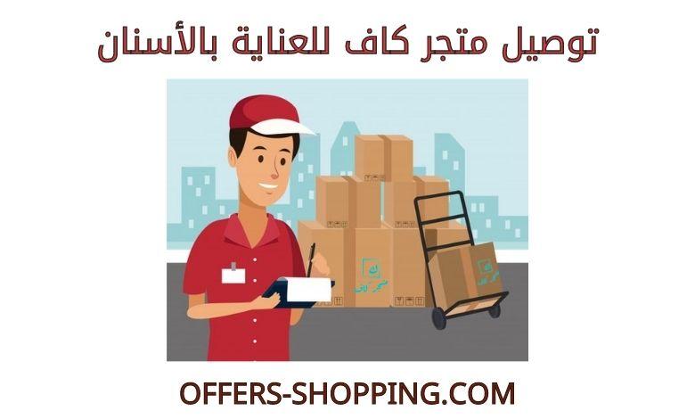 توصيل متجر كاف للعناية بالأسنان