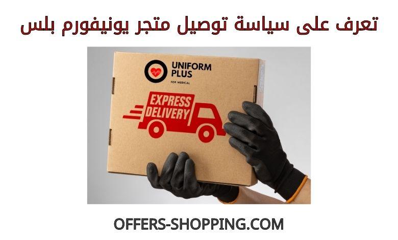 توصيل متجر يونيفورم بلس