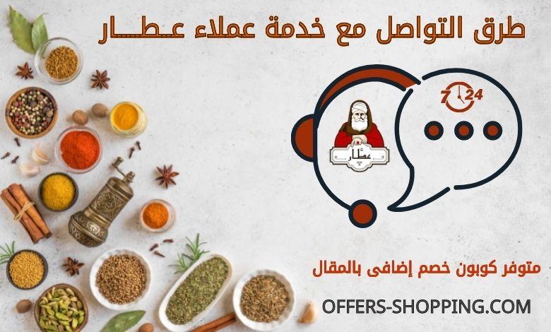 خدمة عملاء 3attar online