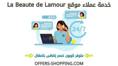خدمة عملاء labeaute