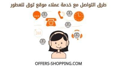 خدمة عملاء توق للعطور